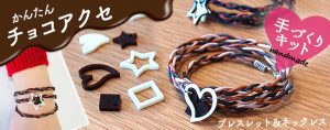 2waybracelet choco banner 300x118 - 2waybracelet-choco-banner