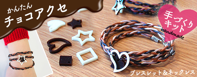 2waybracelet choco banner - かんたん！手作り！チョコレートブレスレットキットのレシピ