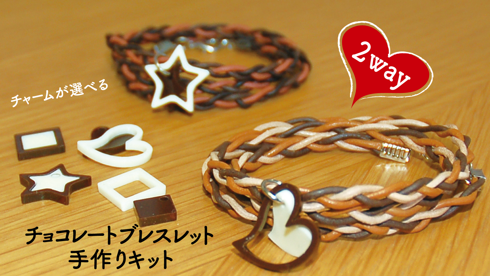 2waybracelet choco recipe - かんたん！手作り！チョコレートブレスレットキットのレシピ