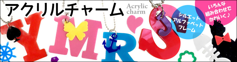 bnr acryliccharm2 - 組みひもブレスレットキットの販売を開始しました！