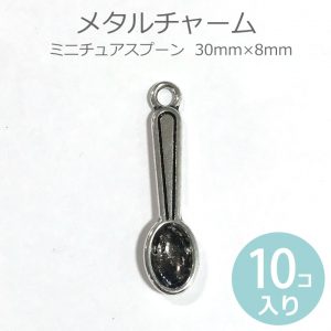 ミニチュアスプーン