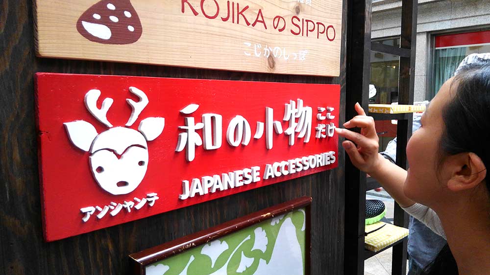 木のオリジナル看板を手作り お土産屋さんに設置 アンシャンテラボ