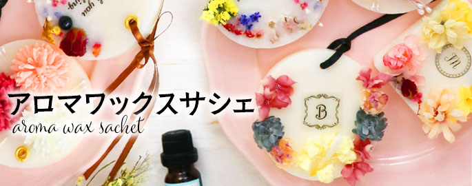 ソイワックスでサシェ作り【ハンドメイド部vol.8】 top js waxsashe - ソイワックスでサシェ作り【ハンドメイド部vol.8】