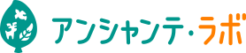 アンシャンテラボ公式サイト
