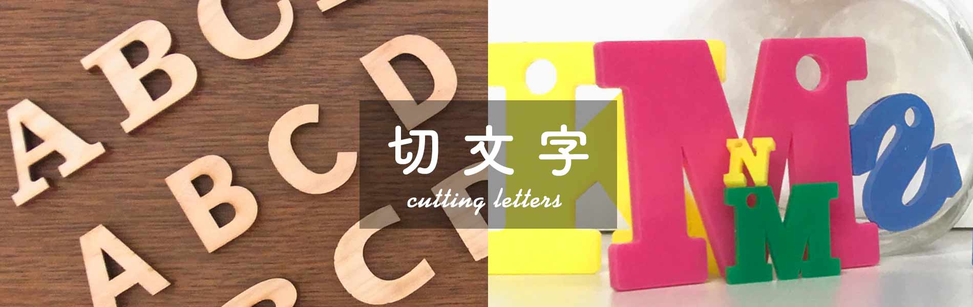 切文字