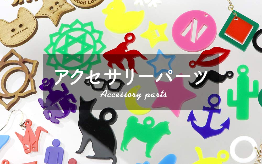 アクセサリーパーツ