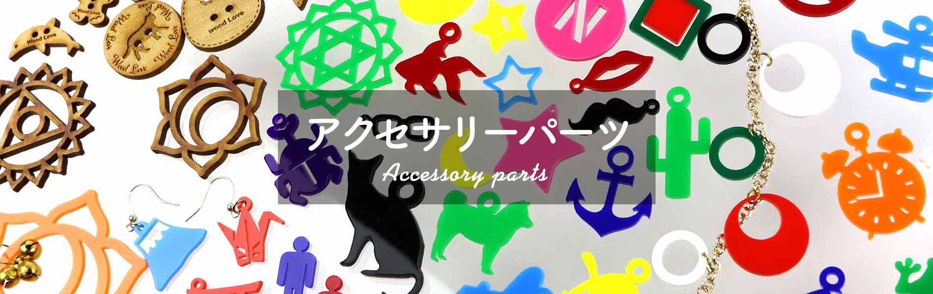 アクセサリーパーツ