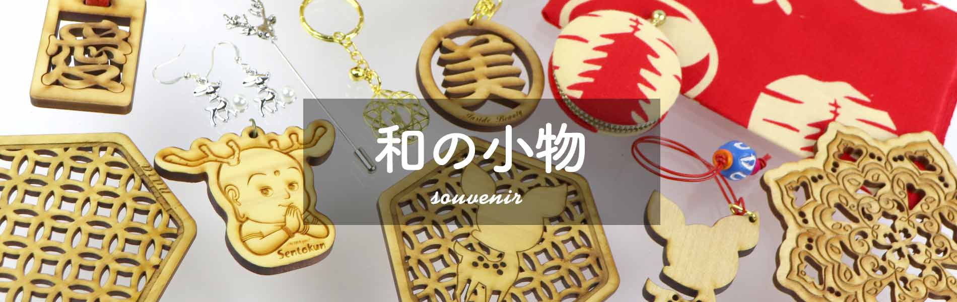 お土産・和の小物 a2c83fa63dce1ffcbfc861a0984c746a - お土産・和の小物