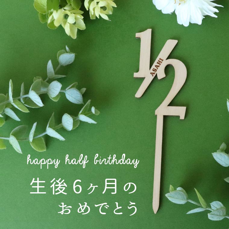 Happy Half Birthday＋Just born＋お名前小2個