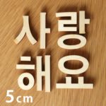 hm 46 79 5cm 150x150 - 🌴ハングル文字の切り文字はじめました！韓国カルチャーや音楽♪が好きなあなたへ。 한글