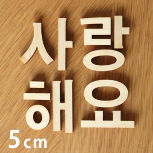 hm 46 79 5cm 300x300 - 🌴ハングル文字の切り文字はじめました！韓国カルチャーや音楽♪が好きなあなたへ。 한글