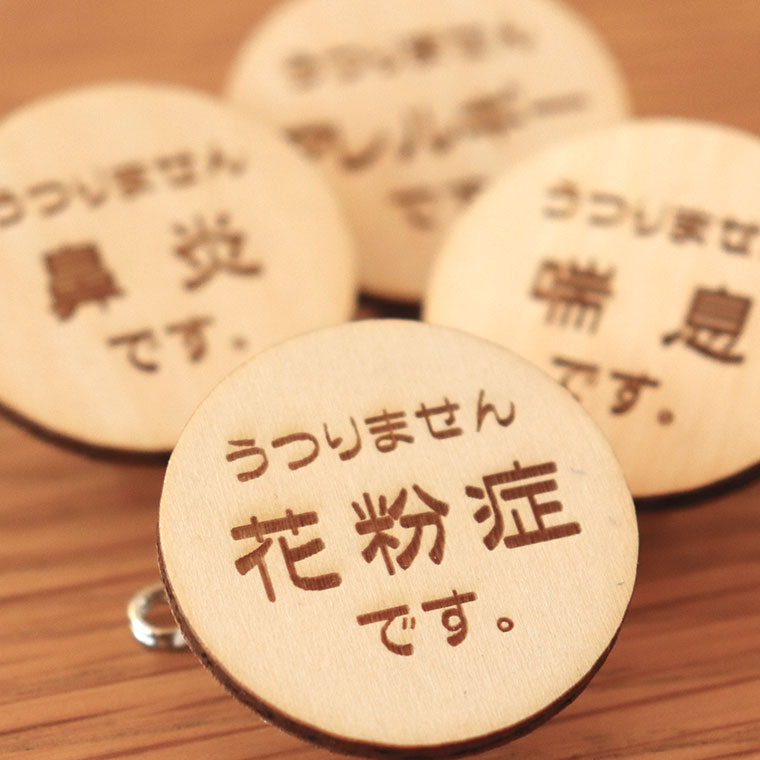 静かな気遣い メッセージシリーズ キーホルダー バッジ 感染症対策 アンシャンテラボ