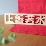 IMG 0135 150x150 - 漢字の木札で四文字熟語オブジェのご依頼をいただきました！