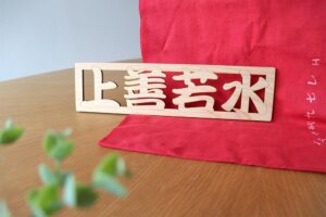 IMG 0135 300x200 - 漢字の木札で四文字熟語オブジェのご依頼をいただきました！