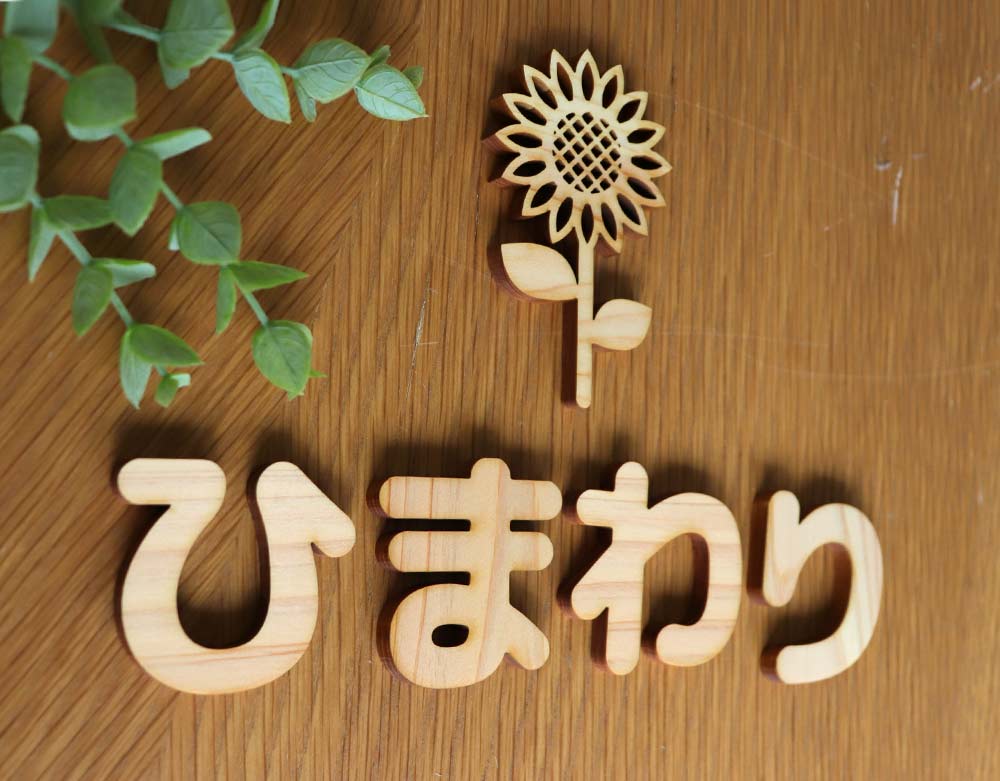 幼稚園のお部屋名はナチュラルな木製切文字。かわいい木製看板。 2bdf5cc1591c0f8aaa07266684280cfb - 幼稚園のお部屋名はナチュラルな木製切文字。かわいい木製看板。