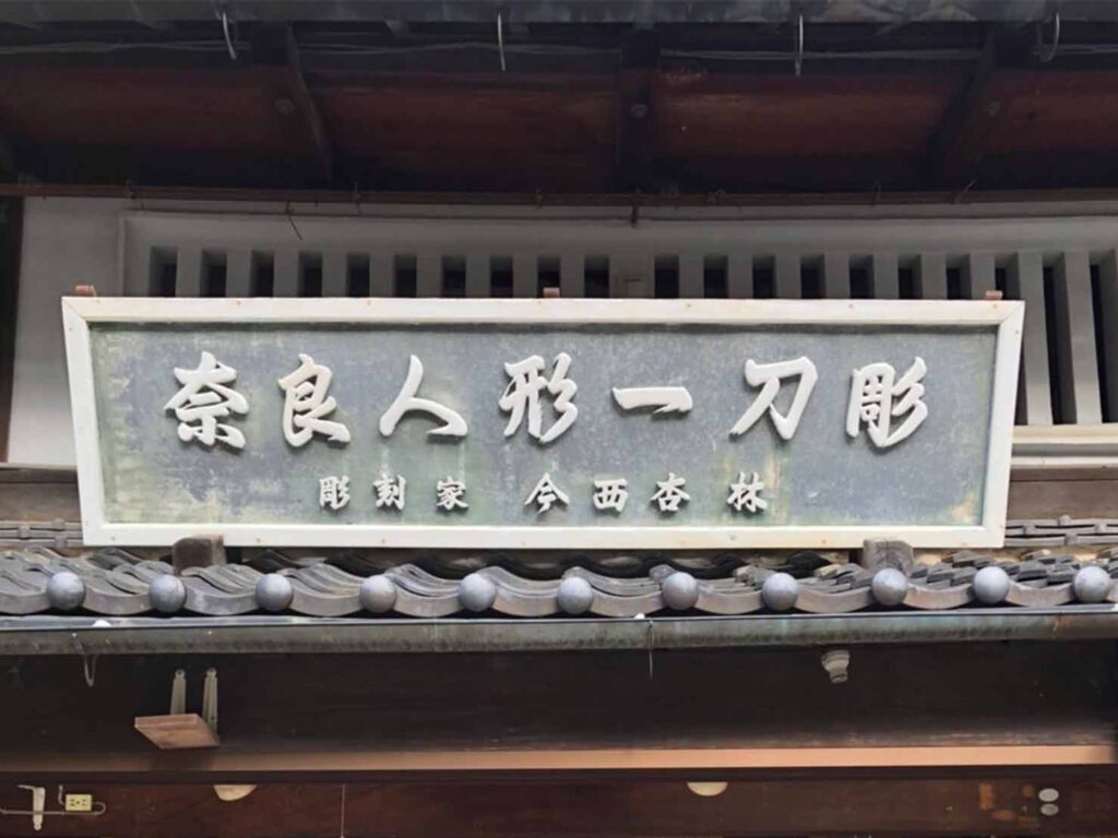 4a29f2a547fbe5326ce1a022323b4be8 1024x768 - 奈良の若草山前にある一刀彫の店舗で、コースター取扱はじまりました！