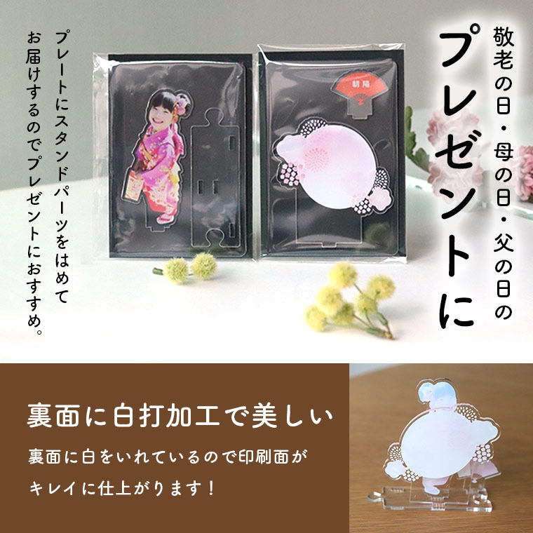 「こどもの写真」をアクリルスタンドに!七五三・お正月・成人式・卒業式の晴れ姿は記念にしたい。 hm 51 41 8 - 「こどもの写真」をアクリルスタンドに!七五三・お正月・成人式・卒業式の晴れ姿は記念にしたい。