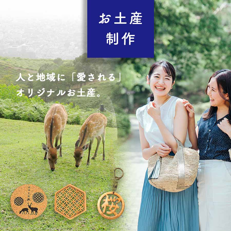 ご当地オリジナルお土産つくれます!企画・制作【地域活性や町おこし特集】 omiyage 03a - ご当地オリジナルお土産つくれます!企画・制作【地域活性や町おこし特集】