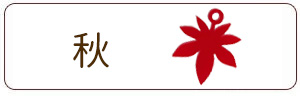 秋チャーム