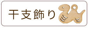 干支飾りチャーム