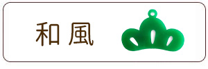 和風チャーム
