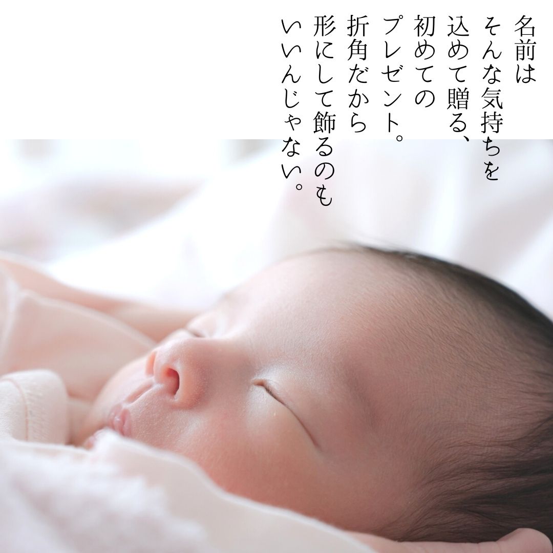 お子さまへの最初のプレゼントを形として残す。【命名飾り】 2 - お子さまへの最初のプレゼントを形として残す。【命名飾り】