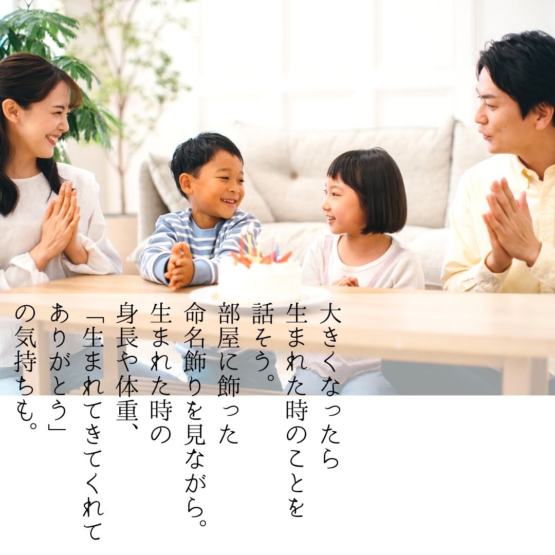 3 1 - お子さまへの最初のプレゼントを形として残す。【命名飾り】