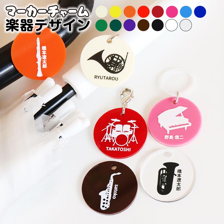 吹奏楽部卒業記念品　チャーム　楽器と名前を入れる
