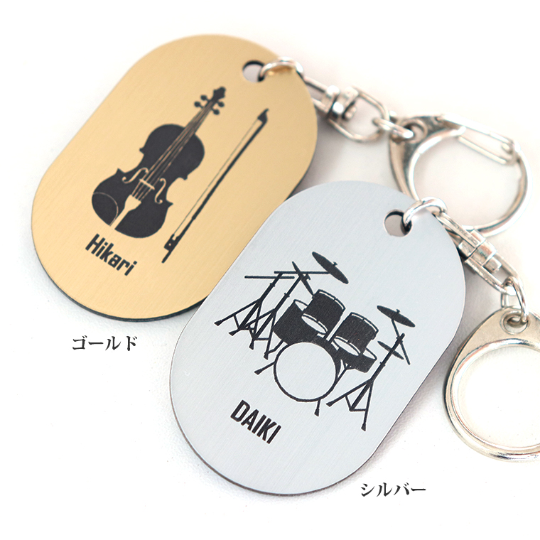 吹奏楽部卒業記念品　ゴールド・シルバーのキーホルダー　楽器と名前を入れる