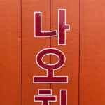 72e9e45f3650933cb004e6d52e974d66 150x150 - 韓国料理店さんの看板を制作しました。『ナオチキン』나오치킨。ハングル切文字。