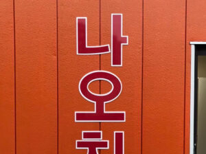 72e9e45f3650933cb004e6d52e974d66 300x224 - 韓国料理店さんの看板を制作しました。『ナオチキン』나오치킨。ハングル切文字。
