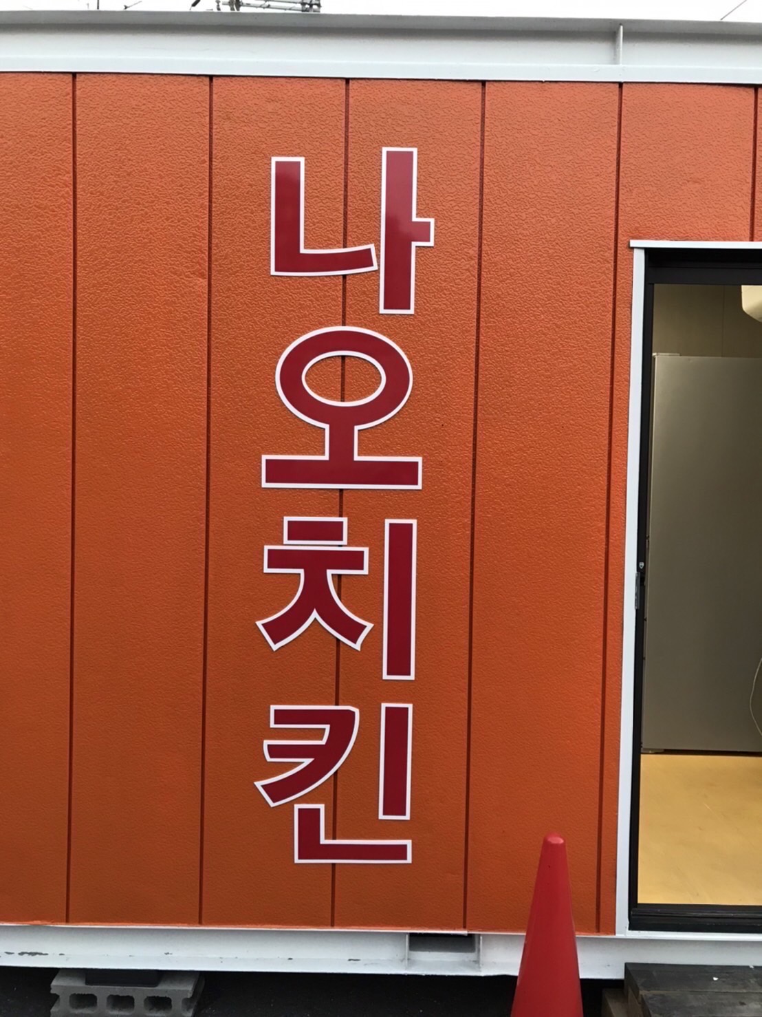 IMG 1063 - 韓国料理店さんの看板を制作しました。『ナオチキン』나오치킨。ハングル切文字。