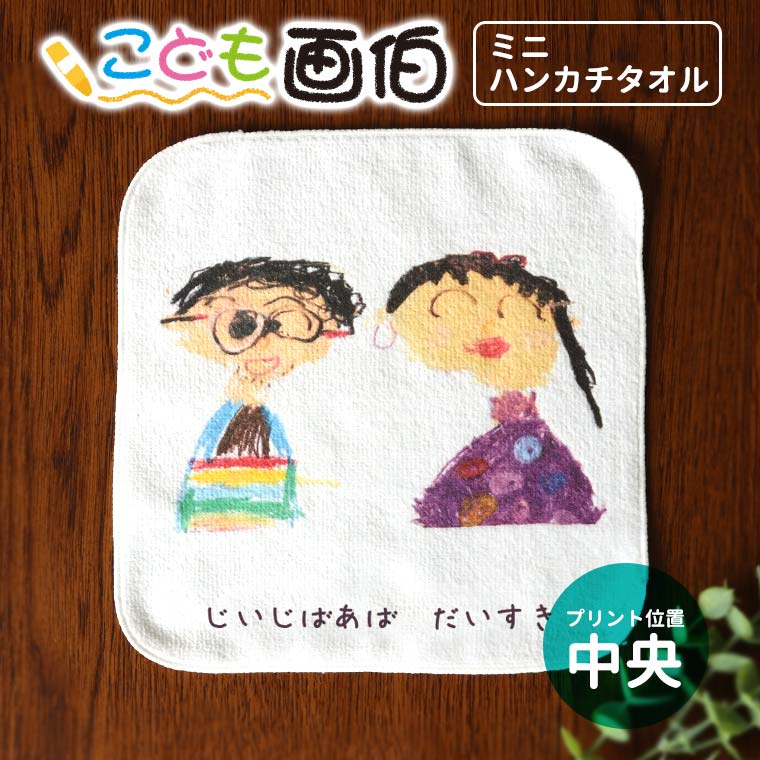敬老の日ギフトに、お孫さんの絵で作る贈り物。こども画伯シリーズ