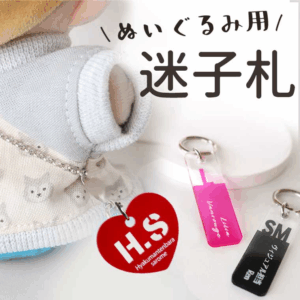 ぬいぐるみ用迷子札・ぬい活・推し活におすすめ