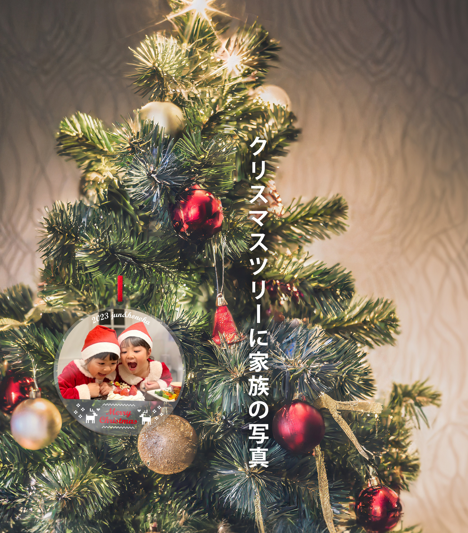 57c9f36e2653105f0d68bdf26b4181ed - クリスマスツリーの新しい飾り方！子どもさんの写真をオーナメントにする新提案。