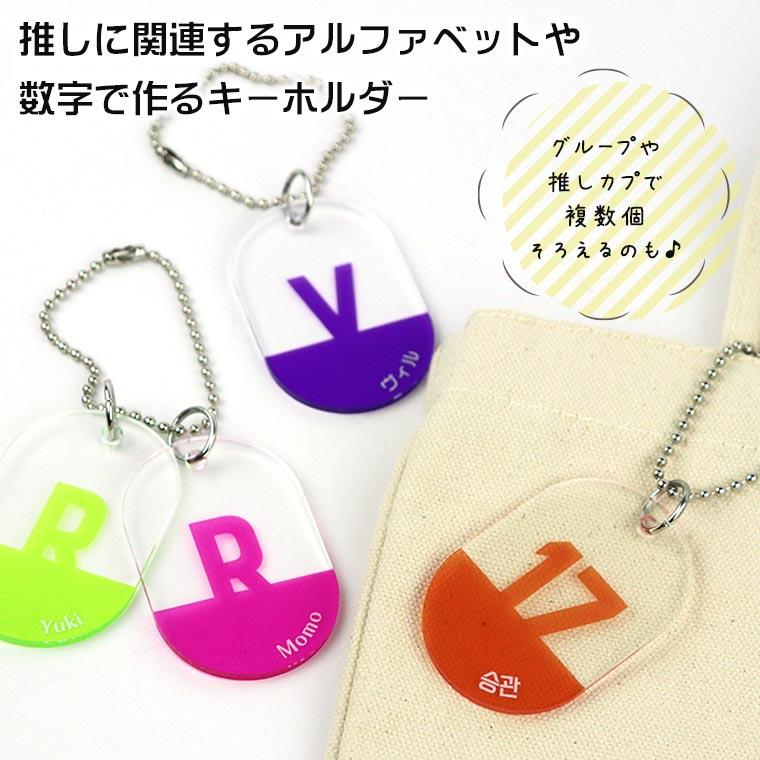 推しカラーキーホルダー