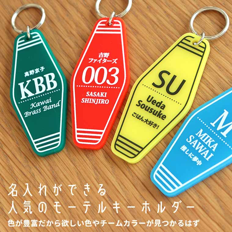 人気のモーテルキーホルダーにスリムタイプが登場 | アンシャンテラボ