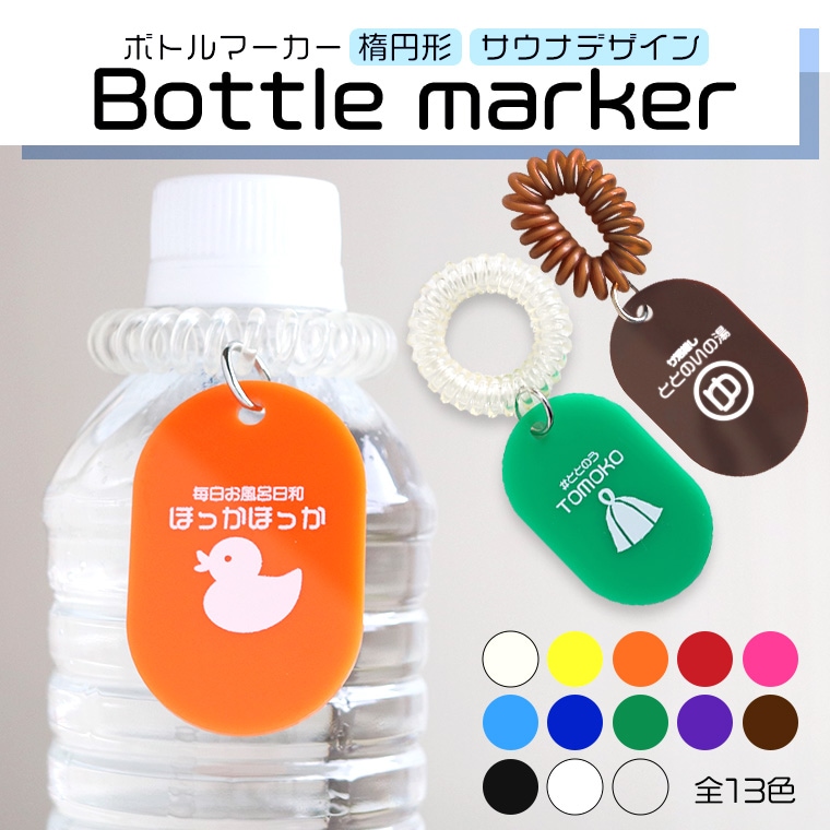 サウナの新定番】人気“サ活”ボトルマーカー。マークや言葉を入れるから