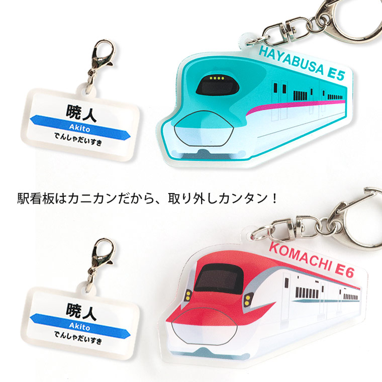 名入れ】新幹線キーホルダー E5系はやぶさ＆E6系こまち