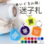 ぬいぐるみ用迷子札