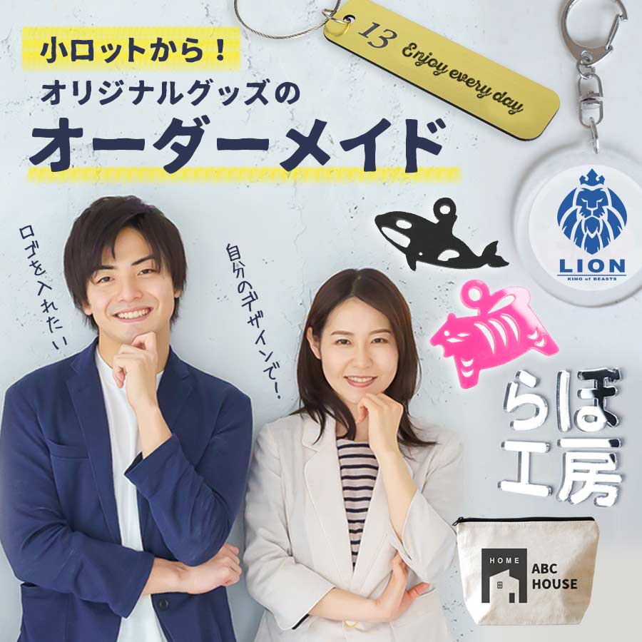 小ロットから!オリジナルグッズのオーダーメイド