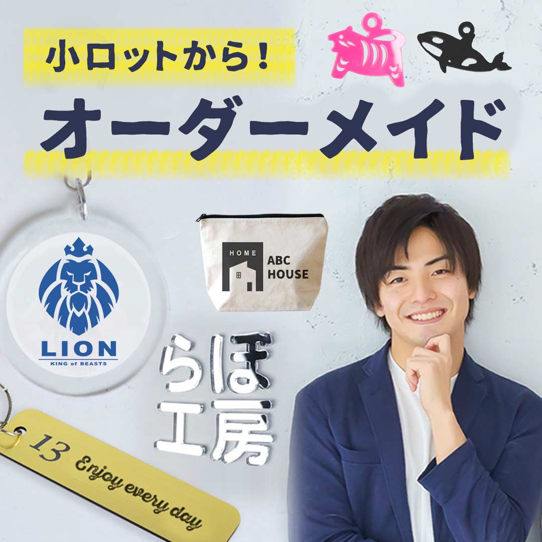 小ロットからのオーダーメイド