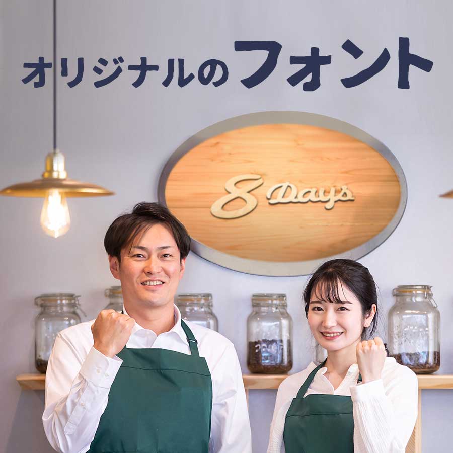 オリジナルフォントの看板