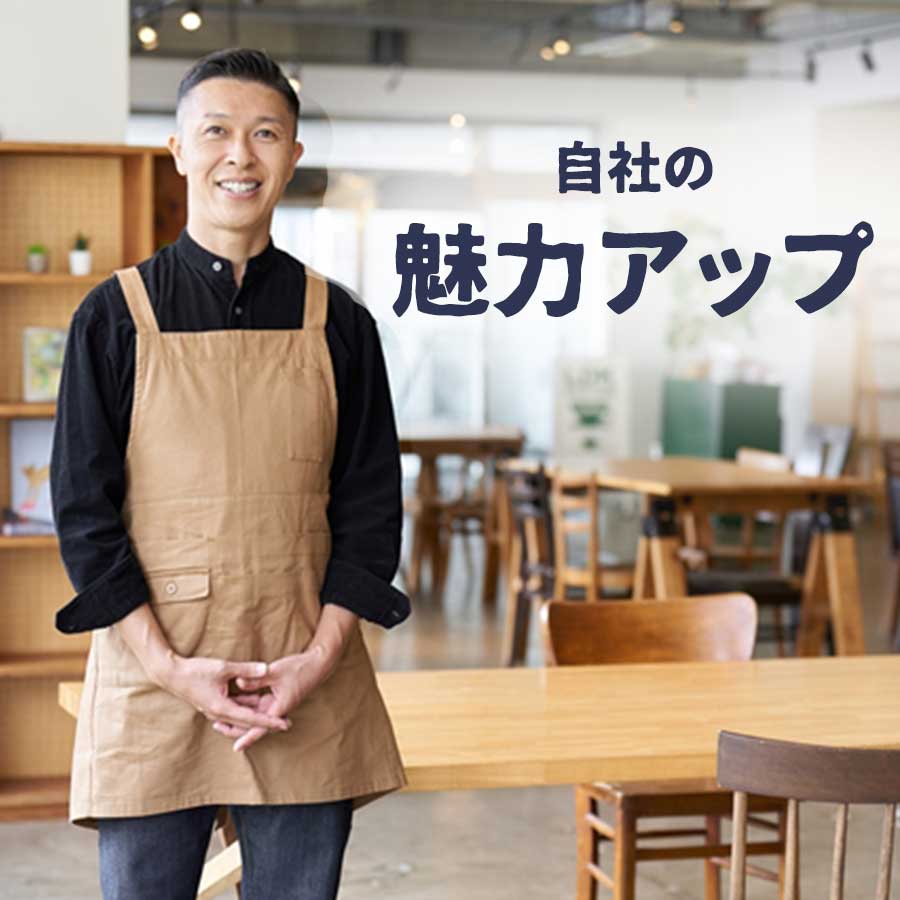 オーダーメイドで自社の魅力アップ