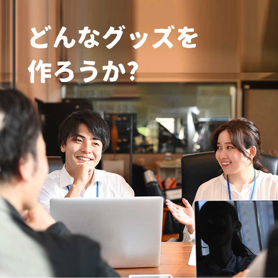 どんなグッズを作る?