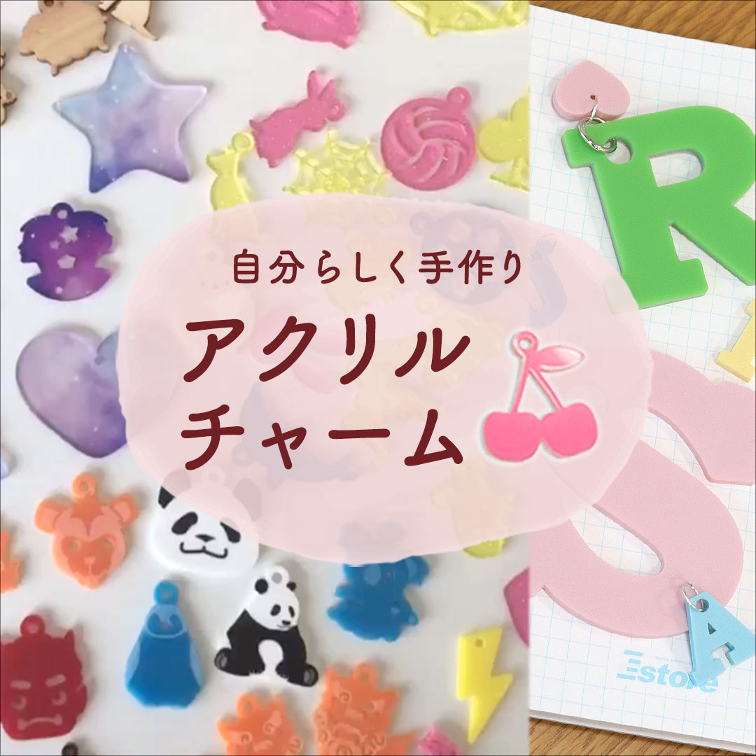 自分らしく手作り　アクリルチャーム
