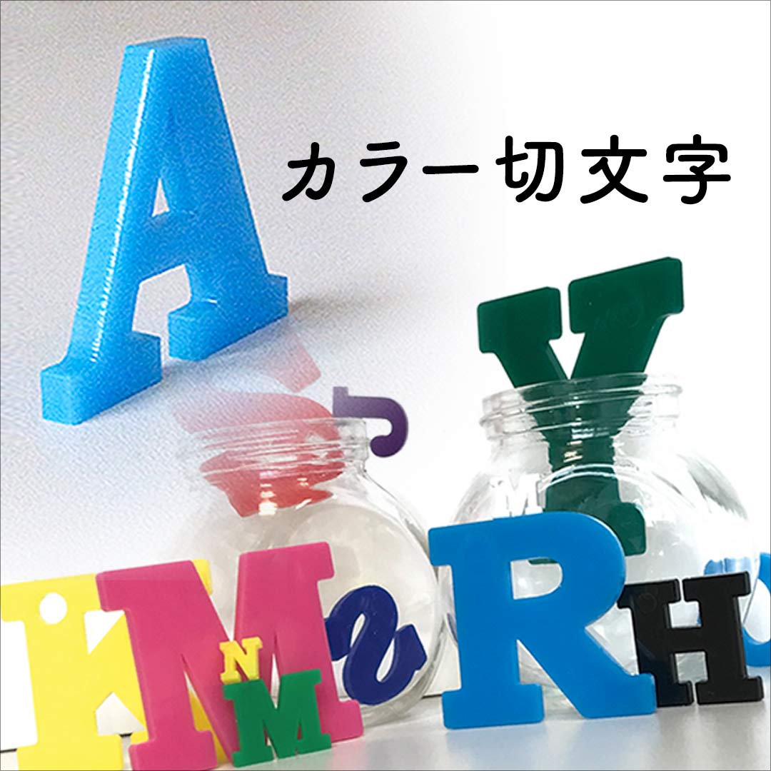 アクリルカラー切文字