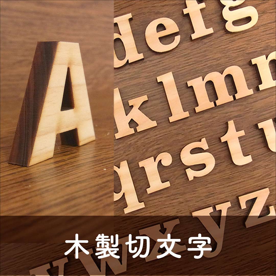 木製切文字