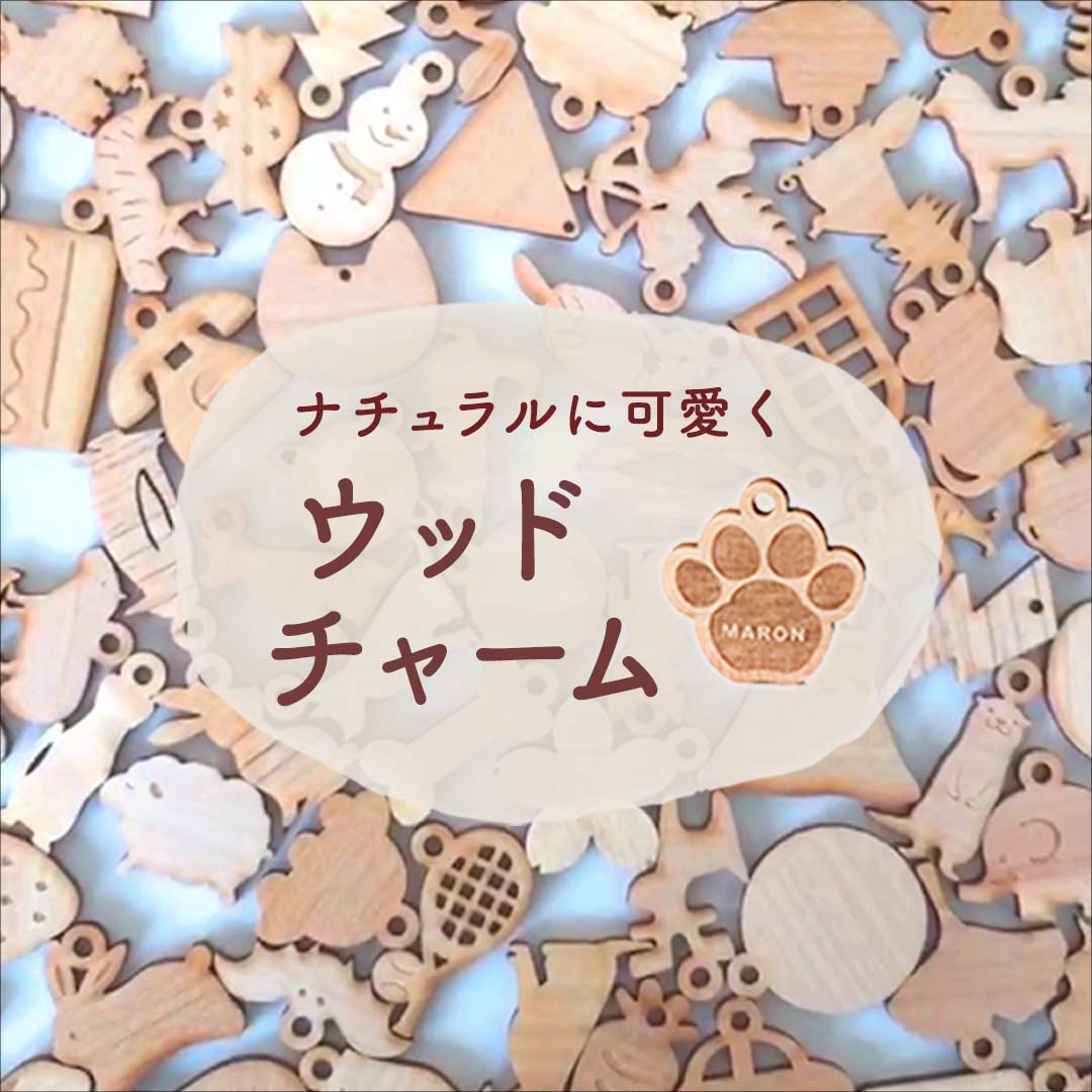 ウッドチャーム