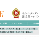 アンシャンテラボ楽天市場店16周年